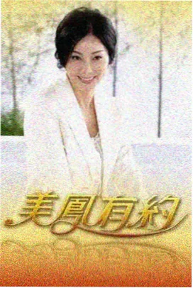 中文在线字幕免费高清电视剧日剧2028 重启人生